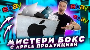 КУПИЛ МИСТЕРИ БОКС eBay С ГАРАНТИРОВАННЫМ iPhone что мне попалось?