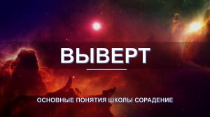 Выверт - основные понятия школы Сорадение. Развитие в Соразмерности.