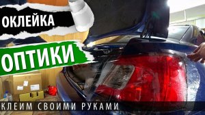 Как оклеить фары авто своими руками. Оклейка полиуретановой пленкой