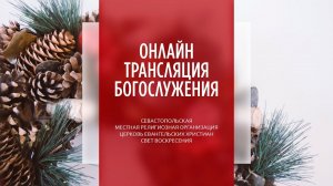 21.01.2024 Церковь Свет Воскресения | Онлайн трансляция богослужения