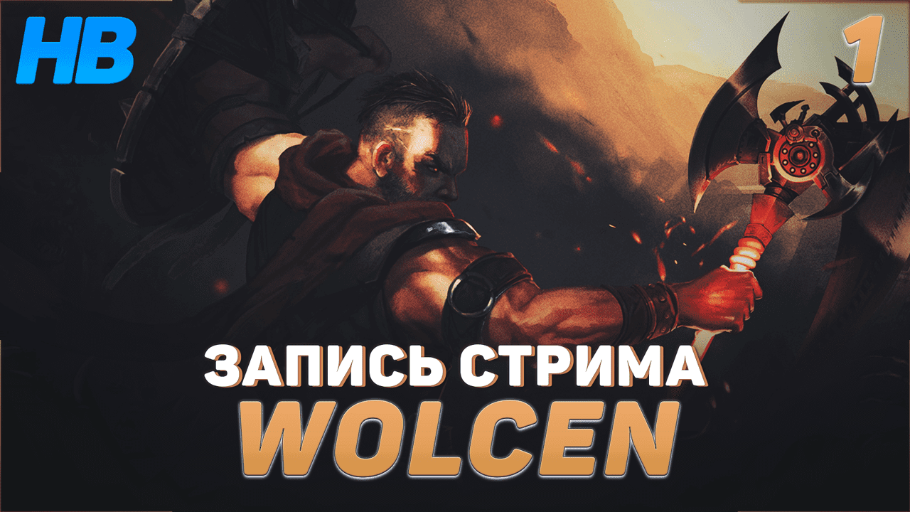 ВПЕРВЫЕ ИГРАЮ В WOLSEN LORDS OF MAYHEM | ЛУЧШЕ ДИАБЛО 4 | ЗАПИСЬ СТРИМА #1