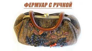 Шьём сумку | ДЕКОР СУМКИ | Любовь Комиссарова