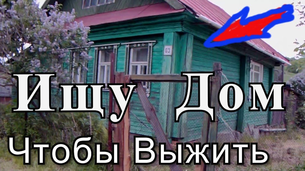 Выбираю Дом.Газ подорожал.Связь Сбербанк//ЧТОБЫ ВЫЖИТЬ смотреть онлайн