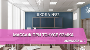 Урок на тему "Массаж при тонусе языка". Абрамова А. В.