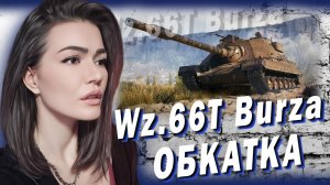 Wz.66T Burza - СОВСЕМ НЕ ПОНРАВИЛАСЬ, НО...