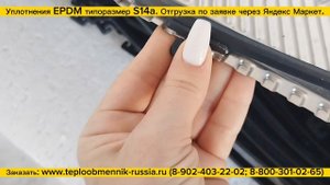 Отгрузка уплотнений из EPDM типоразмер S14a для теплообменника Ридан НН14. Заказ через Яндекс Маркет