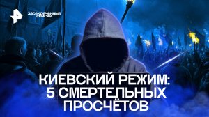 Киевский режим: 5 смертельных просчётов — Засекреченные списки (22.10.2022)