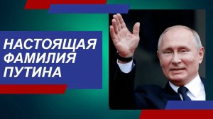 Кто по национальности Владимир Путин: его настоящая фамилия...