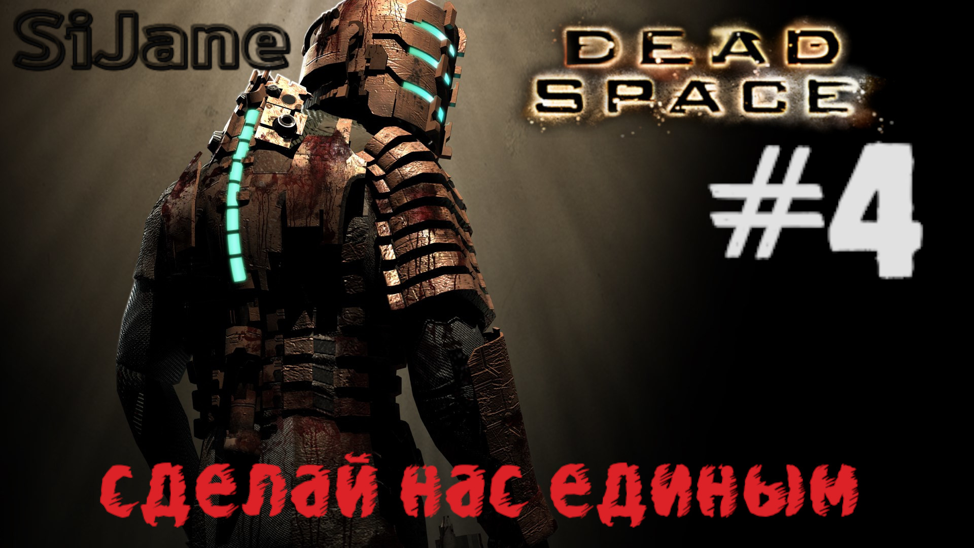 Dead Space стрим 4 Айзек, сделай нас единым!