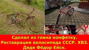 Реставрация велосипеда СССР. ХВЗ. Дядя Фёдор Ейск.