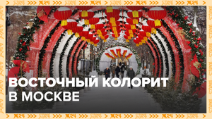 Как украшают столицу к китайскому Новому году? — Москва 24 | Это Москва