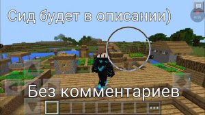 СИД НА БОЛЬШУЮ ДЕРЕВНЮ  | САМЫЙ КРУТОЙ СИД ДЛЯ ВЫЖИВАНИЯ | СИД ДЛЯ МАЙНКРАФТ ПЕ