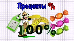 Проценты.mp4