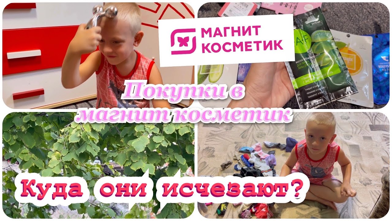 ✔️куда они исчезают_ ?покупки в магнит косметик✔️обзор @мама пятерых