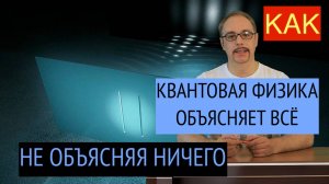 КВАНТОВАЯ ФИЗИКА РАЗОБЛАЧЕНИЕ | КТО СТОИТ ЗА КВАНТОВОЙ ФИЗИКОЙ И ЗА УЧЁНЫМИ