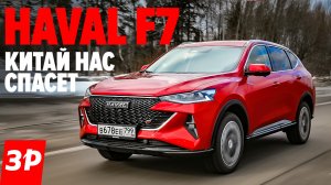 Haval F7 обновили. Китай нас спасет? Да ладно! / Хавал Ф7 тест и обзор