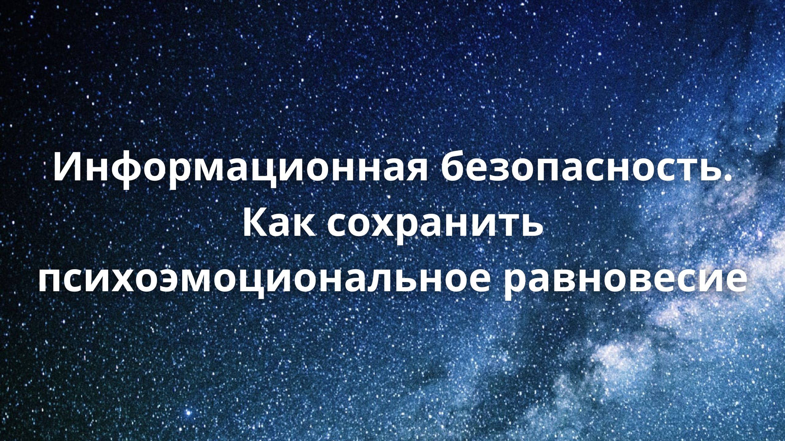 Информационная безопасность. Как сохранить психоэмоциональное равновесие
