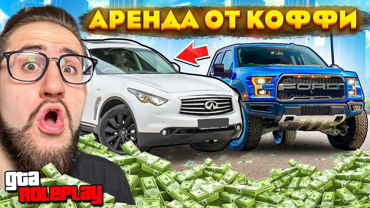 МОЙ БИЗНЕС БЕЗ ДОНАТА ИДЕТ В ГОРУ! СКОЛЬКО Я ЗАРАБАТЫВАЮ? АРЕНДА МАШИН ОТ ОЛЕГА КОФФИ! (GTA 5 RP)