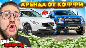 МОЙ БИЗНЕС БЕЗ ДОНАТА ИДЕТ В ГОРУ! СКОЛЬКО Я ЗАРАБАТЫВАЮ? АРЕНДА МАШИН ОТ ОЛЕГА КОФФИ! (GTA 5 RP)