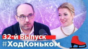 Юниоры. Прав ли Плющенко, чудо-мальчики и новые лидеры в танцах | Подкаст «Ход коньком», 32 выпуск