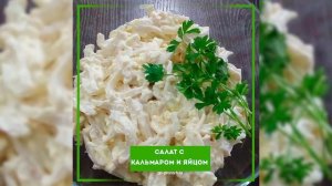 ПП салат с кальмаром и яйцом - ПП РЕЦЕПТЫ: pp-prozozh.ru