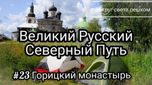 РОССИЯ: Великий Русский Северный Путь. 23 серия Горицкий Монастырь