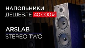Напольные колонки дешевле 40 000: Arslab Stereo Two