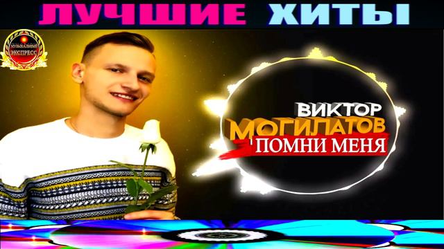 ВИКТОР  МОГИЛАТОВ.ПОМНИ МЕНЯ.2024