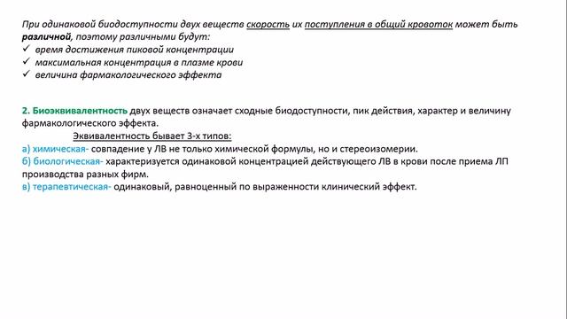 #9 Фармакокинетические параметры.Биодоступность. Клиренс. Период полувыведения. Константа элиминаци
