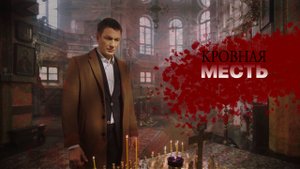 СМОТРИМ КИНО ПО ВЫХОДНЫМ! "Кровная месть" - В СУББОТУ В 21:00 // Трейлер Россия 1