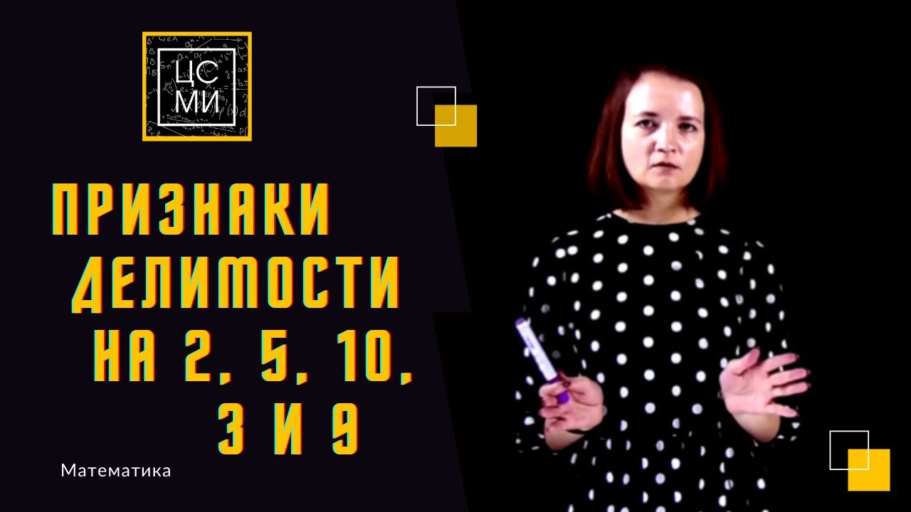 Признаки делимости на 2, 5, 10, 3 и 9