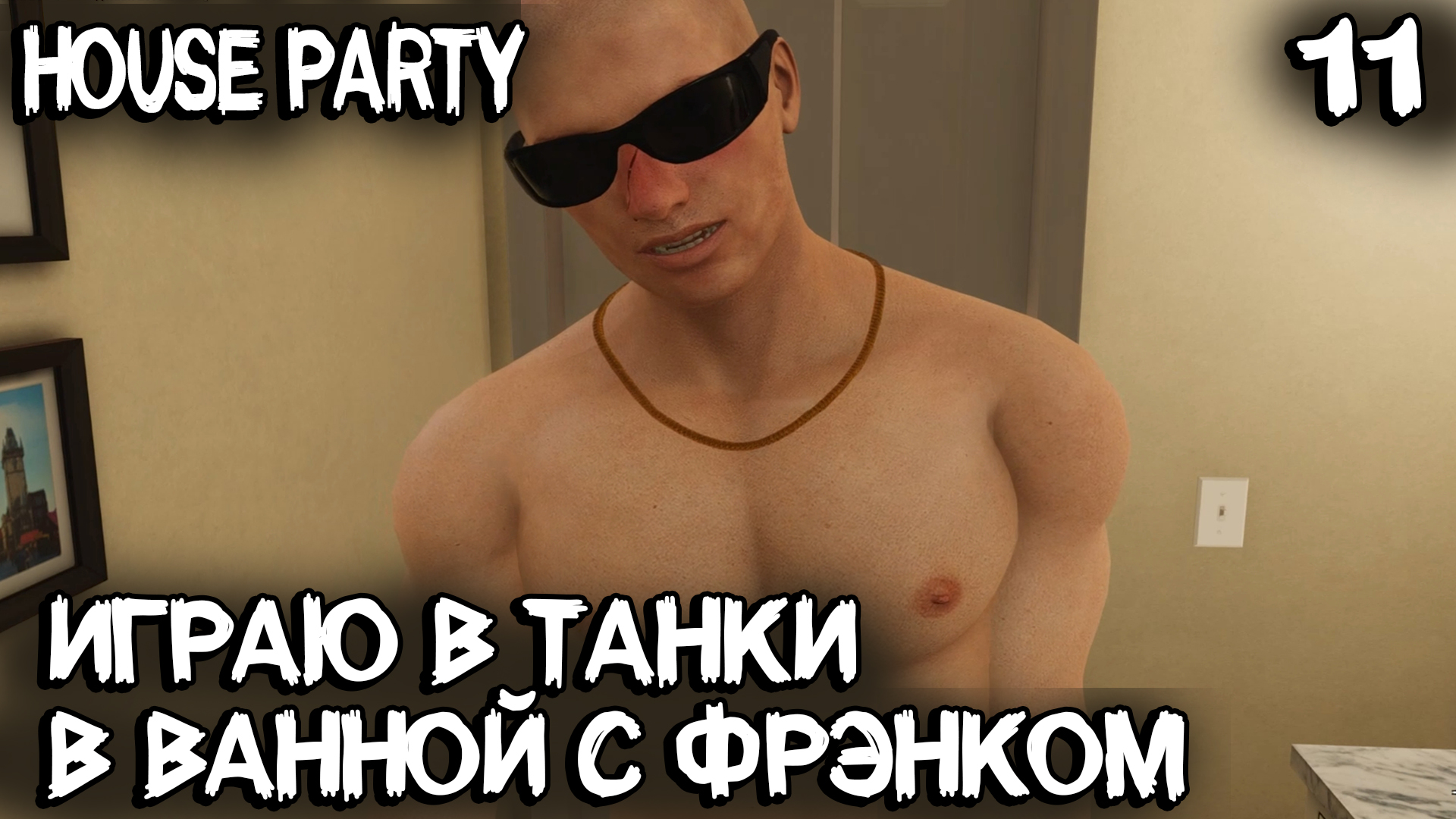 House party цензура steam фото 113