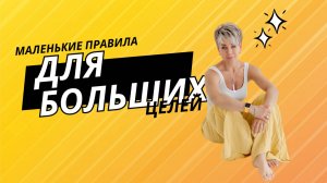 Маленькие правила для больших целей