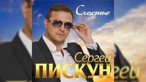 Счастье. Сергей Пискун