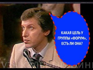 806-й вопрос группе ФОРУМ и АЛЕКСАНДРУ МОРОЗОВУ из 1986 года