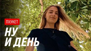 Пхукет | Встретила огромного Питона | Кайфую от массажа | Биг Будда