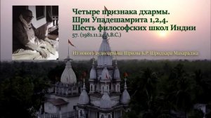 57. Четыре признака дхармы. Шри Упадешамрита 1,2,4. Шесть философских школ Индии