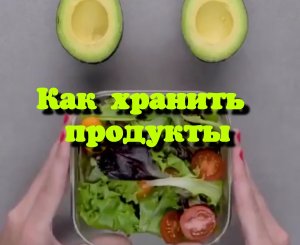 Как хранить продукты. Лайфхак