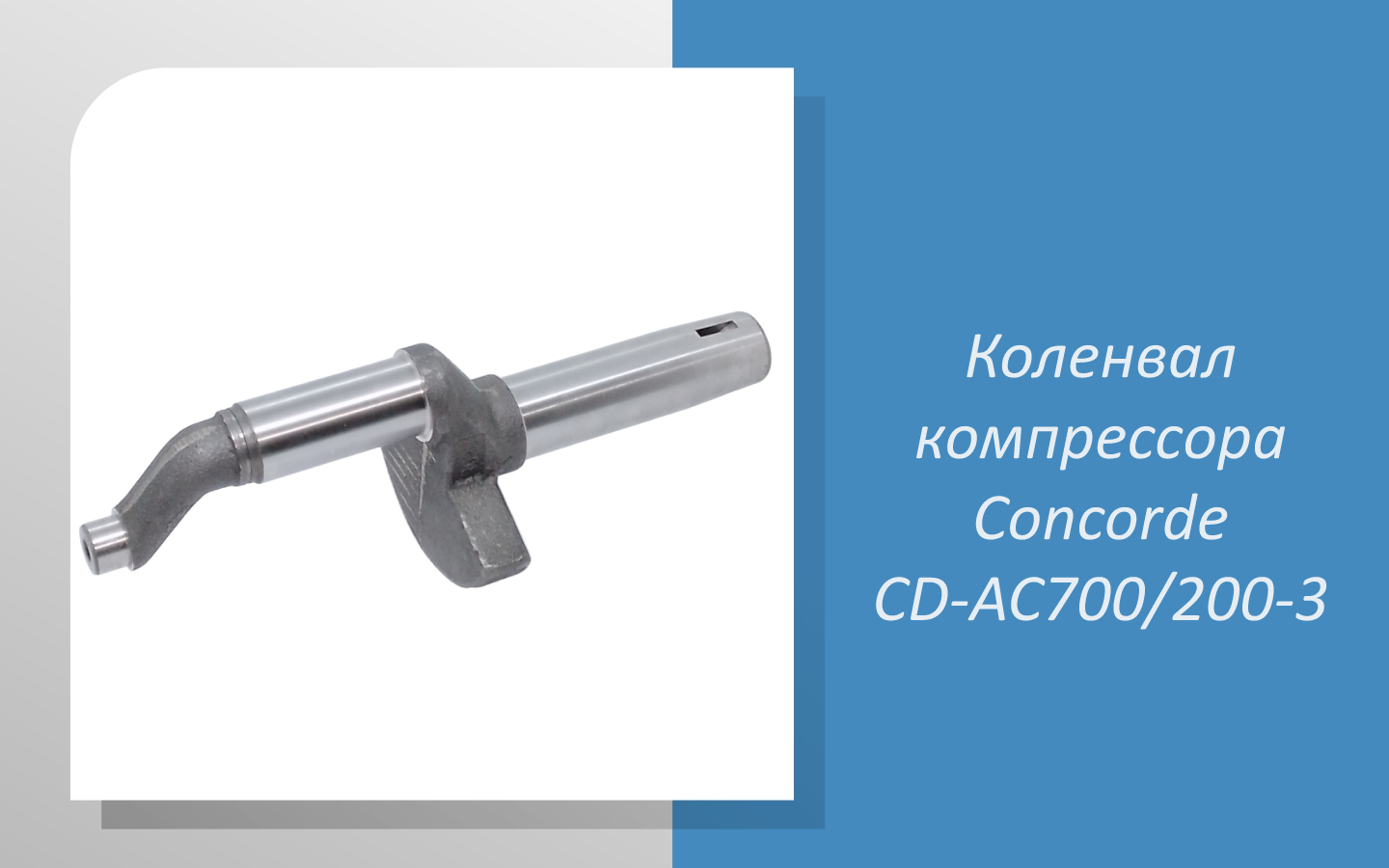 Коленвал компрессора Concorde CD-AC700/200-3