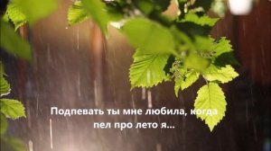 Олег Митяев. Что ж ты осень натворила