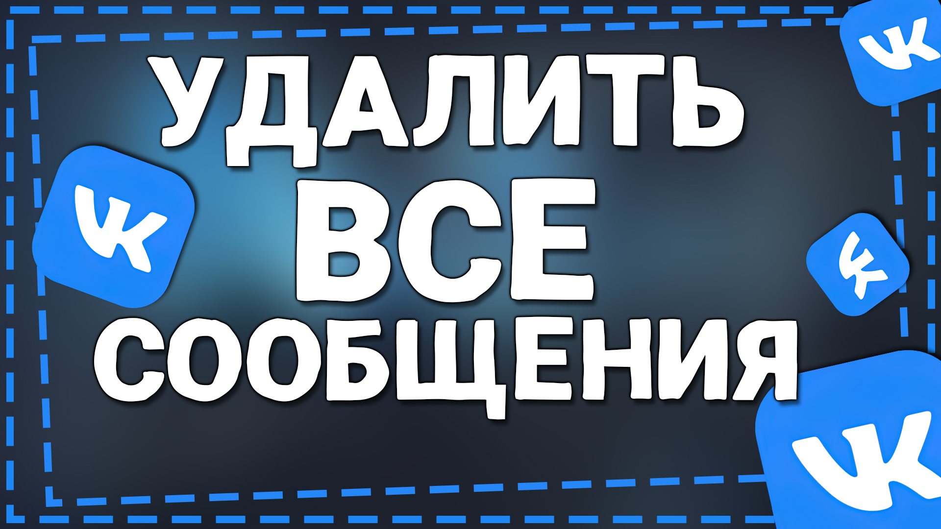 Как Удалить Все сообщения в ВК