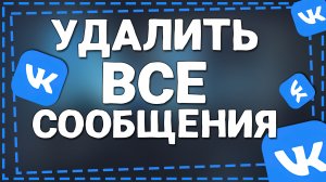 Как Удалить Все сообщения в ВК
