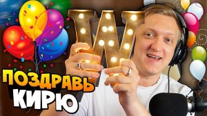 ПОЗДРАВЛЯТЬ КИРЮШУ С ДНЕМ РОЖДЕНИЯ ТУТ! 25 ГОДИКОВ В CS:GO (КСГО ОТКРЫТИЕ КЕЙСОВ)