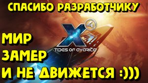 X4: Foundations - ВЕСЬ МИР ЗАМЕР :))) #X4Foundations