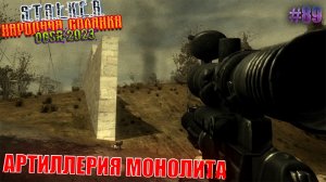 АРТИЛЛЕРИЯ МОНОЛИТА | STALKER НАРОДНАЯ СОЛЯНКА OGSR 2023 | Серия 89