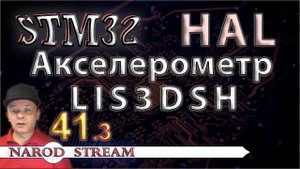 Программирование МК STM32. УРОК 41. Подключаем акселерометр LIS3DSH. Часть 3