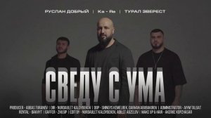 РУСЛАН ДОБРЫЙ | KA - RЕ | ТУРАЛ ЭВЕРЕСТ - СВЕДУ С УМА (official music 2022) #music #fyp #добрый