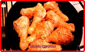 КУРИНЫЕ ГОЛЕНИ в сухарях на сковороде отличный ужин.mp4