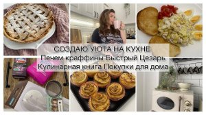 Уют на кухне Простейшие Краффины Покупки для дома Быстрый Цезарь