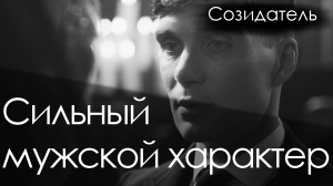 [Саблиминал]Сильный мужской характер